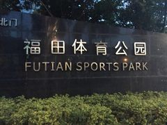 福田体育公园-福田体育公园