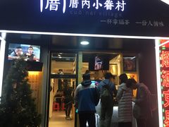 -厝内小眷村(天河南一路店)