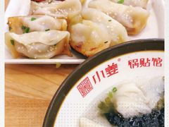 -小姜锅贴(凤凰街店)
