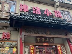 -津沽小院(天津之眼店)