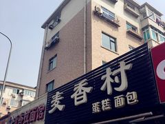 -麦香村蛋糕面包(华东路店)