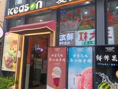 -iceason爱茜茜里·意大利健康冰淇淋(骑龙巷店)