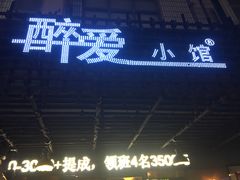 门面-醉爱小馆·创意南京菜(瑞阳街店)