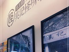 -牛王庙吳記怪味面(双楠店)