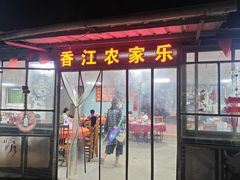 -香江农家乐饭店