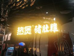 门面-好彩猪肚鸡(正弘城店)
