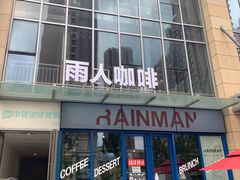 -雨人咖啡(扬帆广场店)