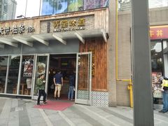 门面-弄堂咪道-饭香·面香·馄饨香(钦州北路田尚坊店)