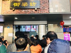 门面-御梁坊红糖馒头