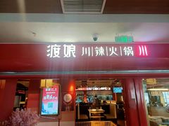 -渡娘火锅(大兴大悦春风里店)