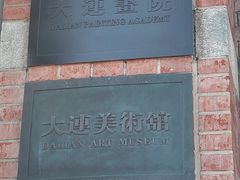 -大连美术馆