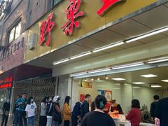 -阿男野栗王(金门路店)