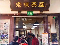 门面-老味茶屋(川沙老街店)