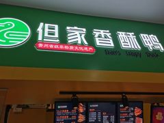 -但家香酥鸭