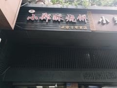 门面-朱记小郑酥烧饼(建康路店)