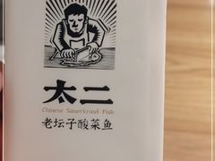 -太二酸菜鱼(南京艾尚天地店)