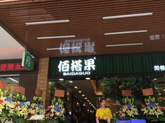 门面-佰搭果·广式茶餐厅(石牌东路店)