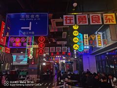 -王庄阿咪海鲜大排档(象园店)