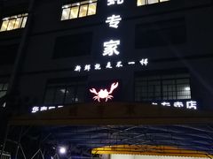 门面-蚝专家(北滘店)