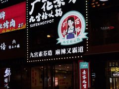-厂花素芬九宫格火锅(银泰店)