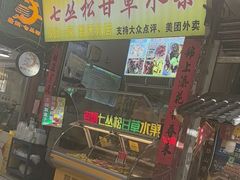 -老炳·七丛松甘草水果