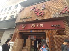 门面-阿吉仔(大元路店)