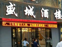 -盛城酒楼(茶里水街店)