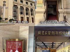 -北京人艺戏剧博物馆