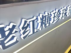 -煲珠公·老红糖珍珠奶茶(长宁龙之梦店)