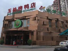 -玉林烤鸭店(黄村康庄店)