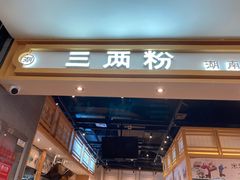 门面-三两粉(深圳福田地铁站店)