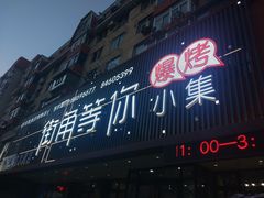 门面-街角等你.大连海鲜烧烤(西安路店)