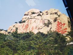 -崂山仰口游览区