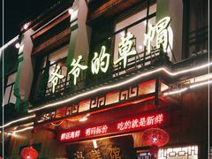 门面-爷爷的草帽·海鲜馆(孙塘路店)