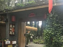 -林间山庄