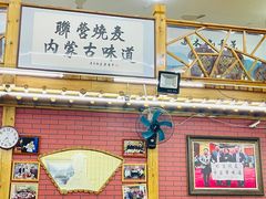 -联营烧麦(乌兰察布店)