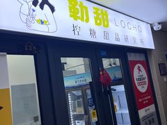 -勒甜LO CHO·私人订制低糖代糖纯动物奶油生日蛋糕(新开路店)