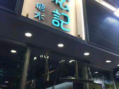 门面-松记糖水店(铜锣湾分店)