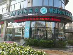 -威特斯国际洗衣(森兰旗舰店)