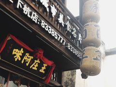 门面-王庄阿咪海鲜大排档(上下杭店)