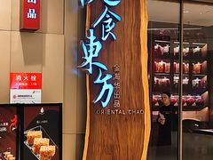 -金海华·悦食东方(苏州中心商场店)