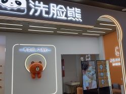-洗脸熊·洗脸吧