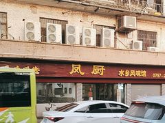 -凤厨顺德水乡凤味馆(大良锦龙路店)