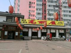 -高丽屋(天宁寺店)