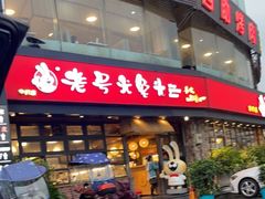 -老号尤兔头(幸福店)