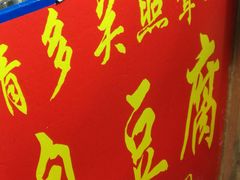 门面-无声臭豆腐(大井1号店)