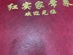 -红实家常菜(静安里店)