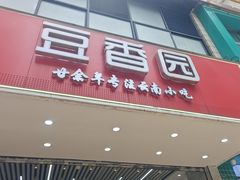-豆香园(龙翔店)