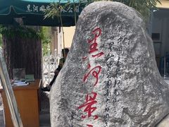 -黑河国家森林公园