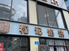 门面-和记馅饼(太平路店)